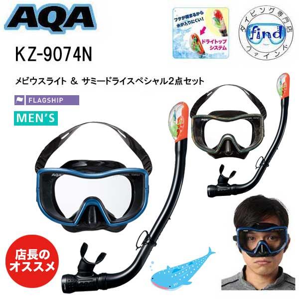 即日発送カラーあり AQA 男性 ドライシュノーケル 2点セット メビウスライト＆サミードライスペシ...