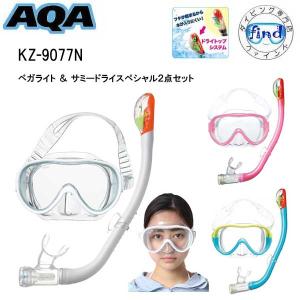 あすつく 2024 シュノーケルセット 女性 AQA ベガライト＆サミードライスペシャル　KZ-90...