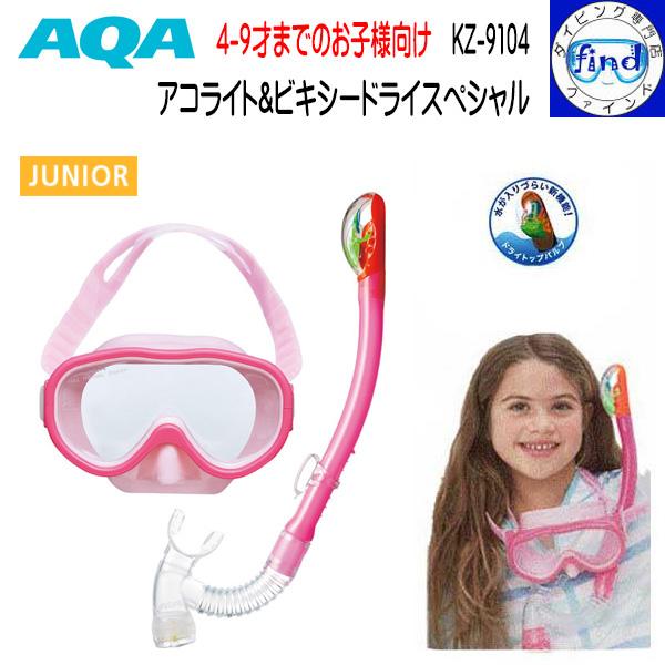 即日発送 復刻 シュノーケルセット 子供 KZ-9104 AQA エーキューエ アコライト＆ビキシー...