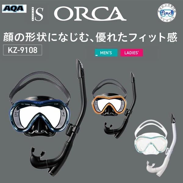 シュノーケル セット KZ-9108 AQA オルカソフト＆ カナールフレックススペシャル 爆買