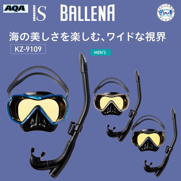 シュノーケル セット KZ-9109 AQA バレナソフト＆カナールフレックススペシャル 2点セット...
