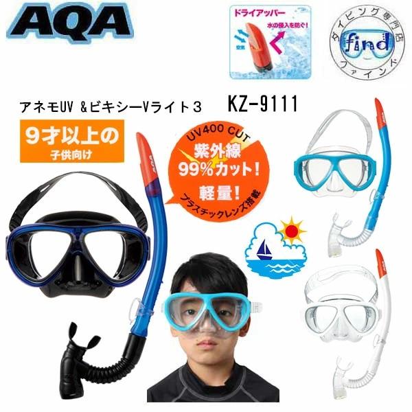 AQA シュノーケルセット 子供 アネモUV＆ビキシー Vライト3 KZ-9111 9歳以上