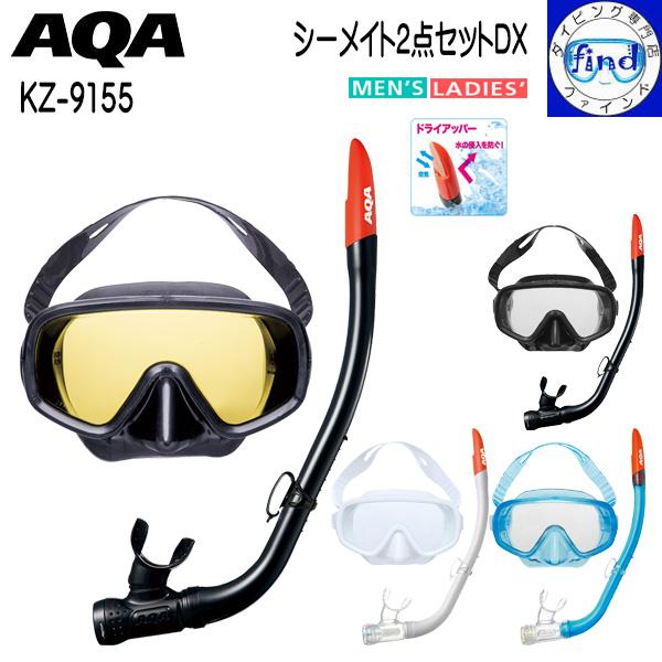 即日発送 シュノーケル セット KZ-9155 AQA シーメイト2点セットDX マスク スノーケル...