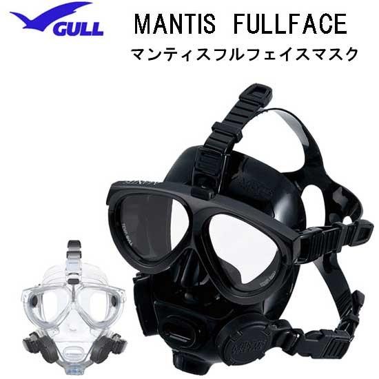 GULL ガル マンティス フルフェイス マスク 作業潜水やレジャーダイビングに　GM-1584C ...