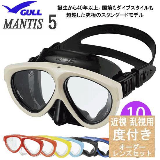 ダイビング 度付マスク　 GULL（ガル） 【オーダーメイドレンズセット】 マンティス５　GM-16...