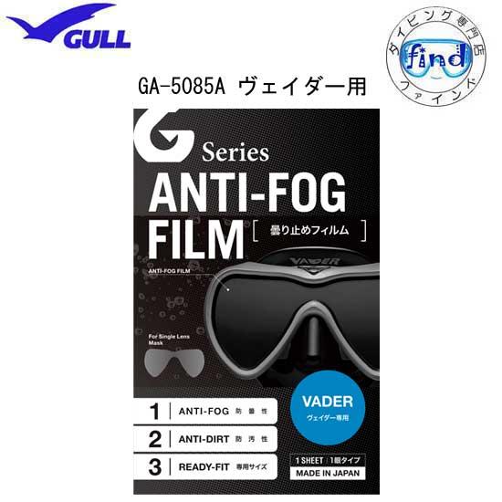 即日発送 GULL ガル ヴェイダー用 曇り止めフィルム 一眼タイプ ANTI-FOG FILM 曇...