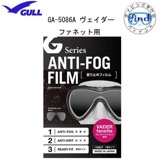 即日発送 GULL ガル ヴェイダーファネット用 曇り止めフィルム 一眼タイプ ANTI-FOG F...