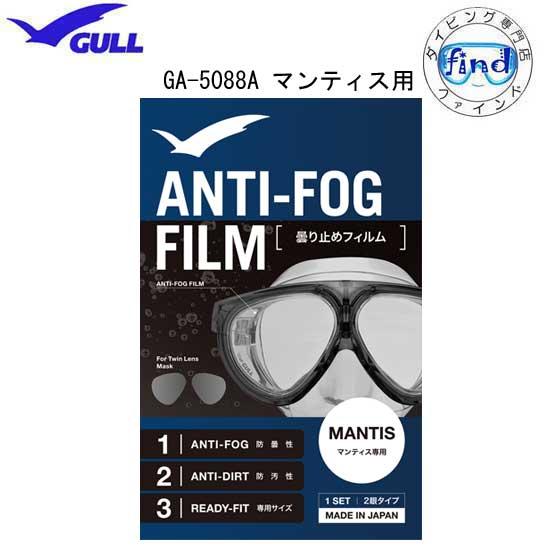 即日発送 GULL ガル マンティス用 曇り止めフィルム 二眼タイプ ANTI-FOG FILM 曇...