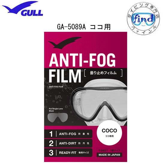 GULL ガル ココ用 曇り止めフィルム 一眼タイプ ANTI-FOG FILM 曇り止め加工シール...