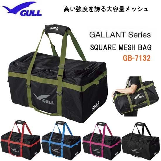 GULL ガル スクエアメッシュバッグ 大容量の大型 ダイビングメッシュ GB-7132D GB71...