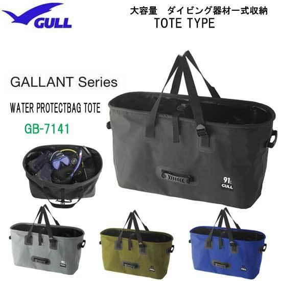 GULL ガル 防水バッグ ウォータープロテクトバッグ トート GB-7141 GB7141 特大容...