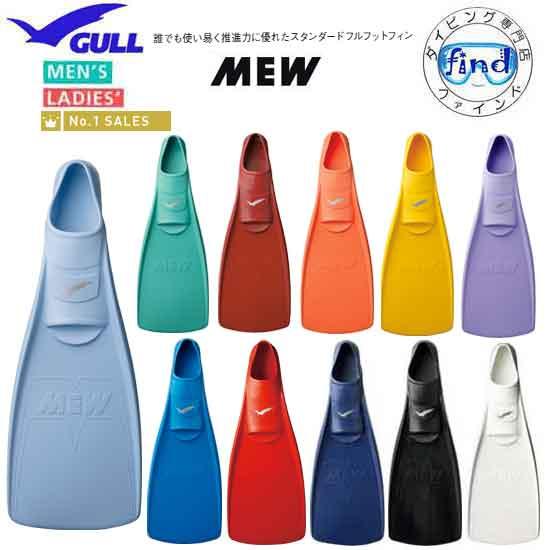 即日あり クーポン 2025 GULL ガル ミューフィン フルフットフィン ダイビング フルフット...