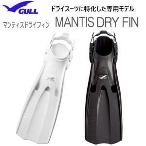 GULL（ガル） 即日あり マンティスドライフィン スプリング付き 着脱し