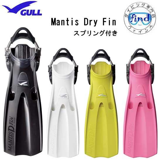 即日あり GULL ガル マンティスドライフィン スプリング付き 着脱しやすい ダイビング 軽器材 ...
