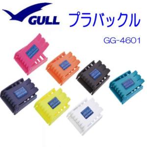 GULL ガル プラバックル　GG-4601　選べる7色　ウェイトベルト用　ダイビング　アクセサリー　スキンダイビング