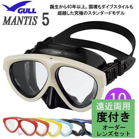 遠近両用 度付きレンズ+マスクセット 度付マスク GULL ガル マンティス５　GM-1675 上下...