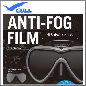 即日発送 GULL ガル ヴェイダー用 曇り止めフィルム（1枚) ANTI-FOG FILM  曇り止め加工シール　 GA-5079　GA5079　 1眼タイプ 　ＶＡＤＥＲ｜ダイビング専門店ファインド