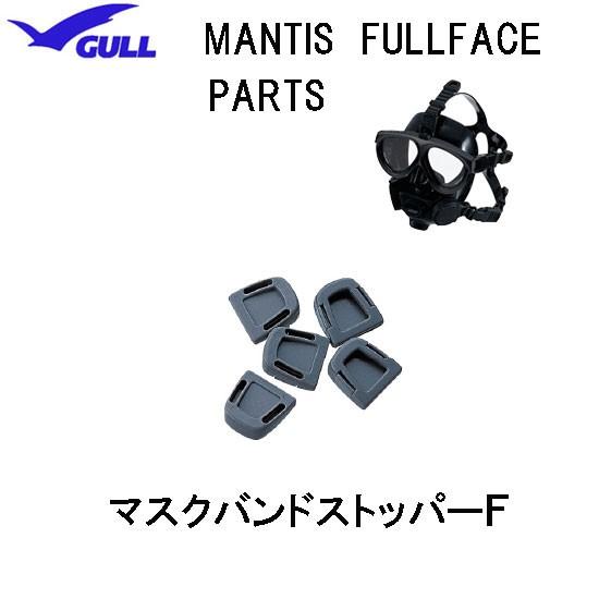 GULL（ガル） マンティス フルフェイスマスク用 マスクバンドストッパーＦ　 MANTIS FUL...