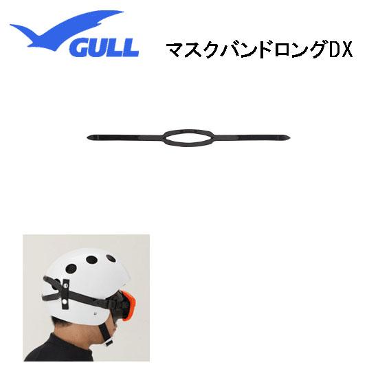 GULL ガル ヘルメット用 マスクバンドロングＤＸ　 ブラック 全長725mm 72.5cm　 G...