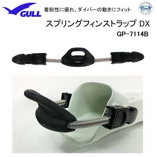 GULL スプリングフィンストラップ DX　GP-7114B GP7114B ガル