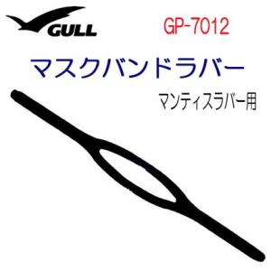 GULL（ガル）  【マンティスラバー用】 マスクバンドラバー　 マスクパーツ　部品　 GP7012...