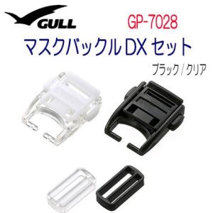 GULL（ガル）  マスクバックルＤＸセット　 マスクパーツ　部品　 GP7028　GP-7028　...