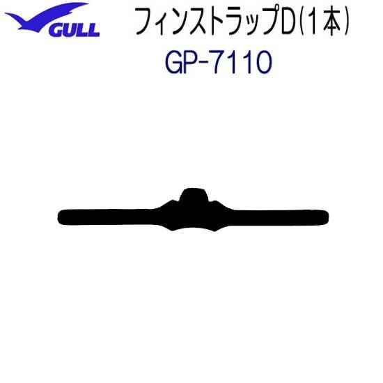 GULL（ガル）フィンストラップD（1本）　 GP-7110　GP7110　 ミューサイファ― スー...