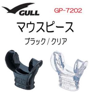 GULL（ガル）  【スノーケル用】マウスピース　 スノーケルパーツ　部品　 GP7202　GP-7...