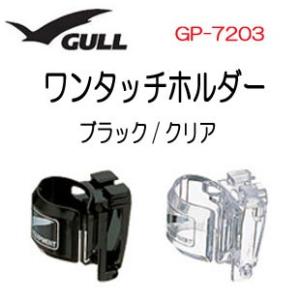 GULL（ガル）  ワンタッチホルダー 【カナール・レイラ　ステイブル＆SP用】 スノーケルパーツ　...