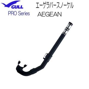 即日 GULL ガル エーゲラバー スノーケル AEGEAN　GS-3021 GS3021　 スキンダイビング　素潜り　 PRO SNORKEL プロスノーケル｜ダイビング専門店ファインド