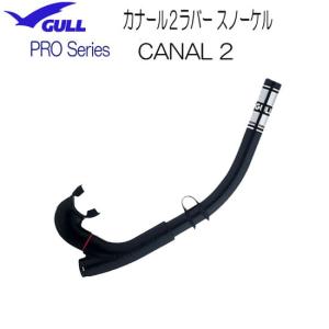 即日 GULL ガル カナール２ラバー スノーケル GS-3065 プロスノーケル ダイビング スキンダイビング｜find