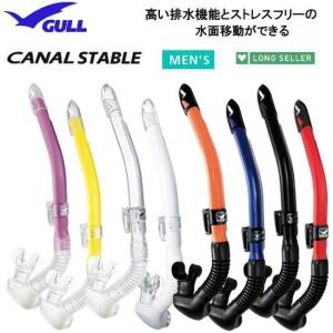 2023 GULL ガル  スノーケル　カナールステイブル　ダイビング用 男性向け　ダイビング GS-3171 GS-3172｜ダイビング専門店ファインド