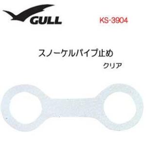 GULL（ガル）　 スノーケルパイプ止め（クリアシリコン） 【カナール・レイラシリーズ対応】　 スノ...