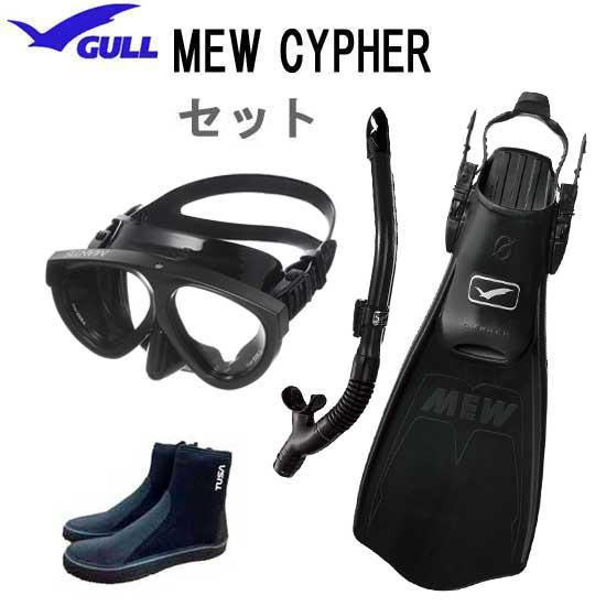 GULL ガル ダイビング 軽器材 4点セット ミュー・サイファー フィン マンティス５ カナール/...