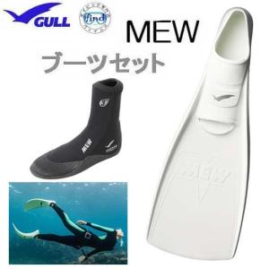 ミューフィン ブーツ付き  GULL ガル ミューブーツ ２点セット ＭＥＷ GA-5621 フルフット ダイビング フリーダイビング｜ダイビング専門店ファインド