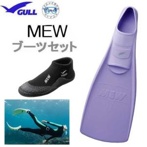 ミュー ブーツセット GULL ガル ミューフィン ショートミューブーツ  フルフットフィン　GA-5655A 　ダイビング｜find