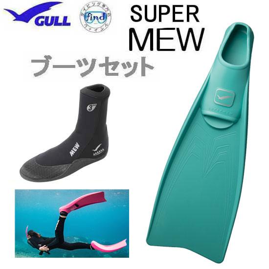 GULL ガル スーパーミュー フィン ミューブーツ 軽器材2点セット GA-5621 ダイビング ...