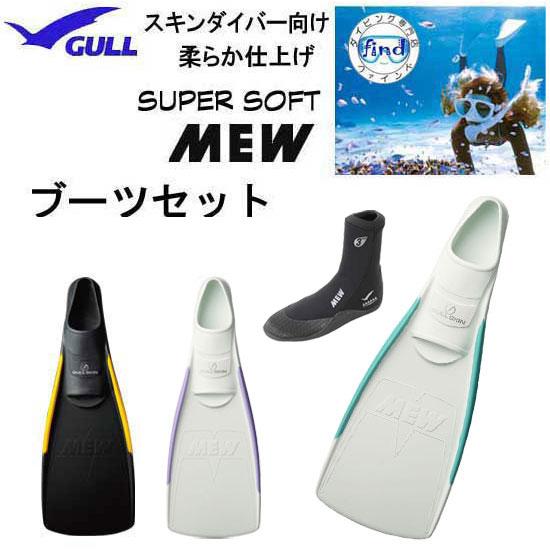 2025 GULL ガル ス―パーソフトミュー フィン ミューブーツ 付き スキンダイビング ２点セ...