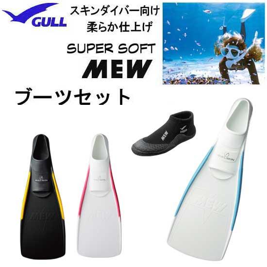 GULL ガル ス―パーソフトミュー フィン ショートミューブーツ 付き スキンダイビング　フルフッ...