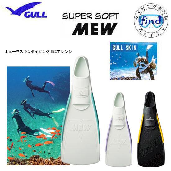 即日あり GULL ガル ス―パーソフトミュー フィン フルフットフィン  スーパー ソフト ミュー...