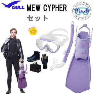 GULL ガル 女性 ダイビング 軽器材6点セット  ココ マスク  レイラドライ スノーケル ミュー・サイファーフィン　ブーツ グローブ メッシュバッグ｜find