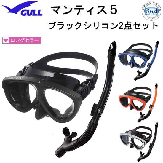 即日 GULL ガル 軽器材 2点セット　ブラックセット マンティス５ マスク　カナールドライSP ...