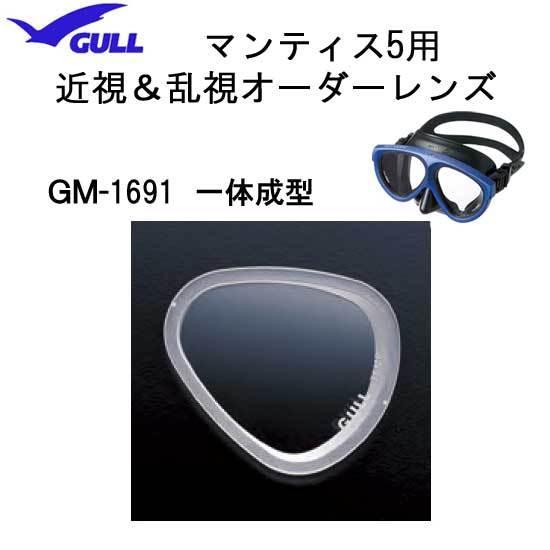 乱視含む近視用 度付きレンズ GULL ガル オーダーレンズ 一体成型タイプ マンティス５用 ■2枚...