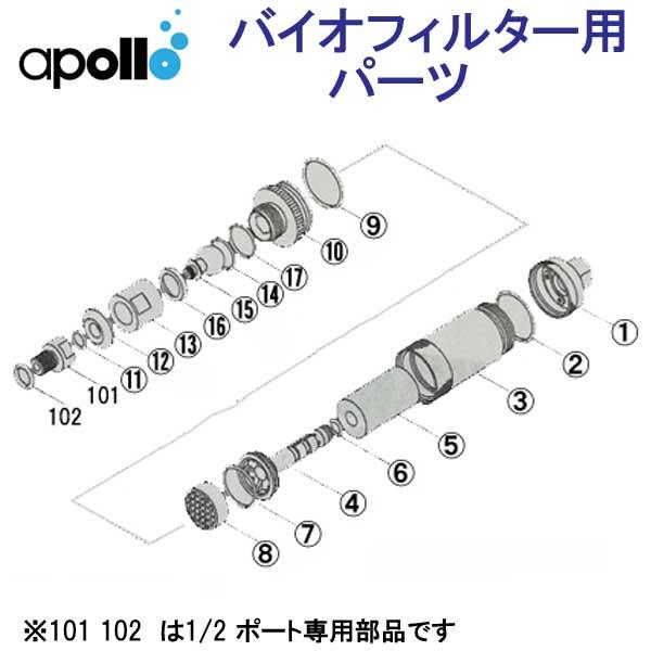 アポロ apollo  バイオフィルター用パーツ Oリング