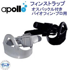 アポロ apollo バイオフィン用ストラップ  オスバックル付  Bioフィン用 １個(片方） 日本製 ダイビング　｜find