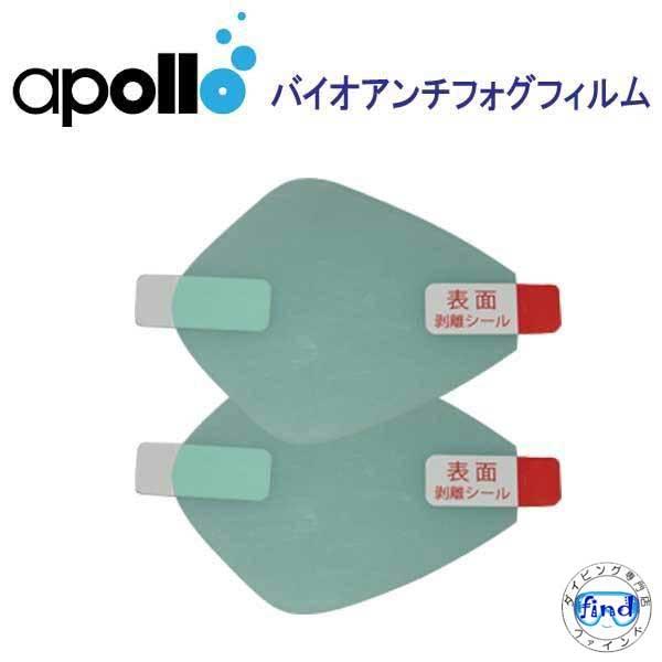 アポロ apollo バイオアンチフォグフィルム バイオメタルマスク用 くもり止めフィルム ダイビン...