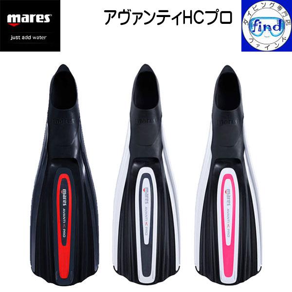・ポイントUP ダイビング フィン アヴァンティHCプロ  mares マレス 軽器材 少脚力で高い...