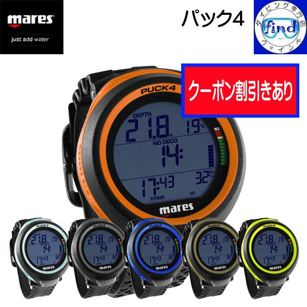 クーポン 即日発送あり mares マレス パック4 puck4 ダイブコンピューター ワンボタン操...