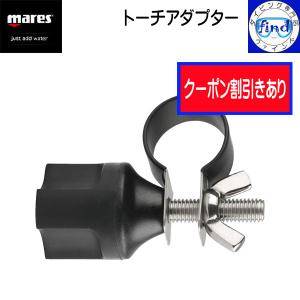 クーポン マレスmares トーチアダプター 水中ライト アダプター 3種類  ダイビング 備品｜find