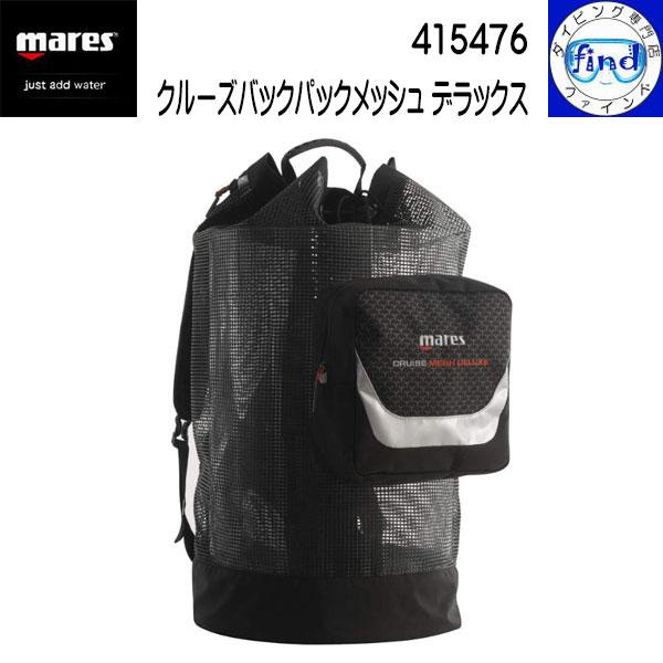 ・ポイントUP mares マレス クルーズバックパックメッシュデラックス ダイビング メッシュバッ...